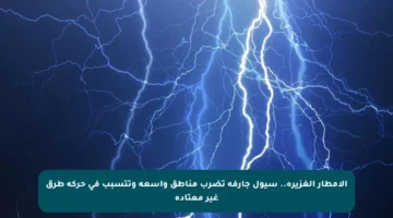 الأمطار الغزيرة.. سيول جارفة تضرب مناطق واسعة وتتسبب في حركة طرق غير معتادة